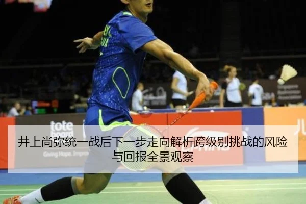 井上尚弥统一战后下一步走向解析跨级别挑战的风险与回报全景观察