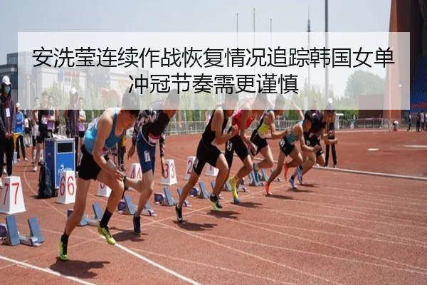 an-xi-ying-lian-xu-zuo-zhan-hui-fu-qing-kuang-zhui-zong-han-guo-nv-dan-chong-guan-jie-zou-xu-geng-jin-shen-2-164.jpg